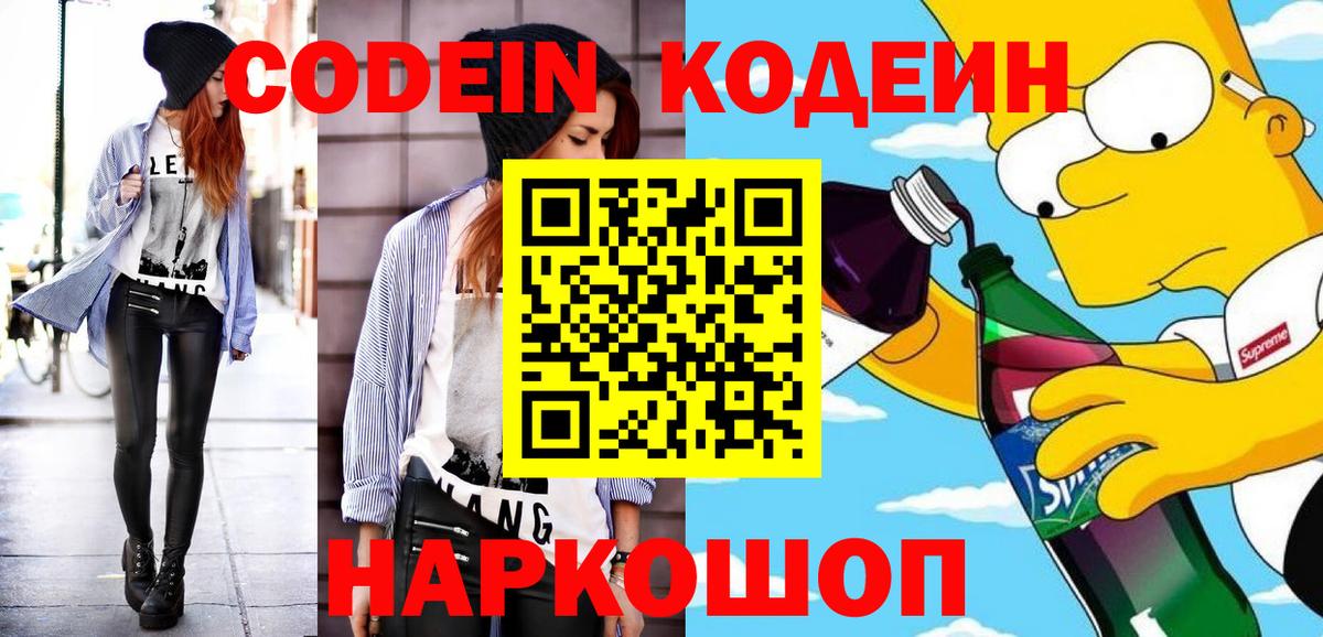 Кодеин напиток Lean (лин)  Codein Purple Drank  Вход с VPN  Можайск 
