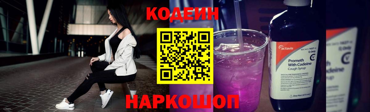 Кодеин Purple Drank Можайск